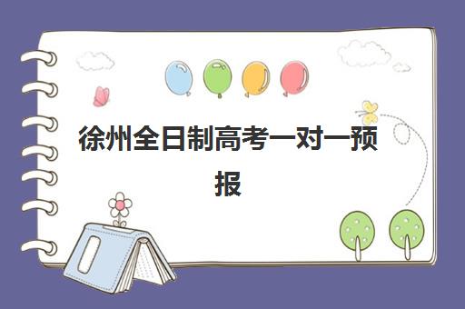 徐州全日制高考一对一预报名费用多少钱啊？2025年最新收费标准与报名全指南