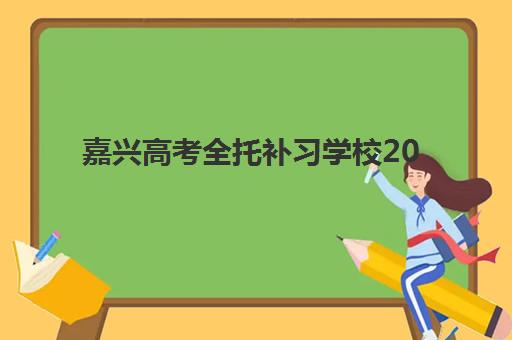 嘉兴高考全托补习学校2025什么时候出成绩？最新查分时间与择校全攻略