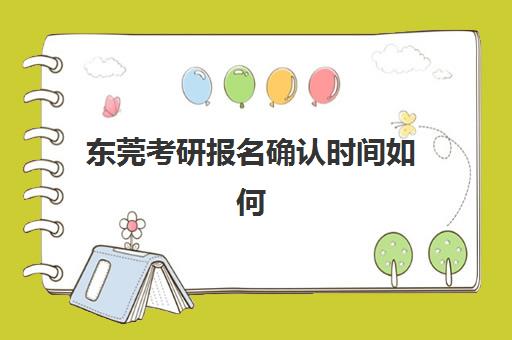 东莞考研报名确认时间如何安排？2025年网上确认流程与材料准备全指南