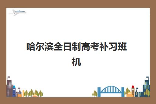 济南艺考文化课冲刺班怎么选？2025年五大机构综合对比与择校指南