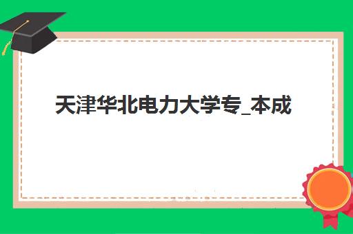 济南震华文化补习学校高三艺考生文化课培训机构收费价目表解析：2025年集训价格明细与高性价比报读指南