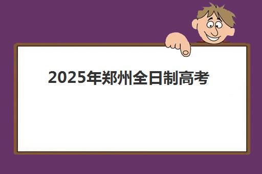 无锡考研高端集训营预报名指南：2026年时间节点、流程详解与择校攻略