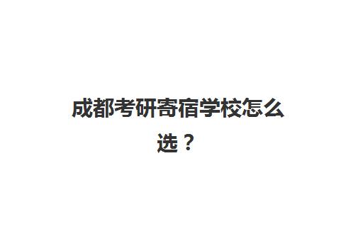 成都考研寄宿学校怎么选？2025年十大辅导机构排名与择校指南