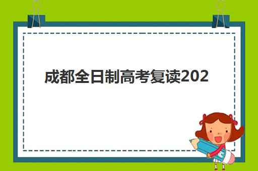 成都全日制高考复读2025年何时开始？最新时间表与报名全攻略