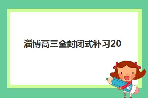 嘉兴封闭式全日制高中班培训机构如何选择？2025年最新十大权威排名、各校特色深度对比与科学择校全攻略
