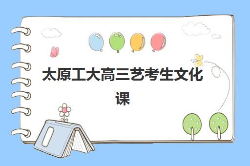 太原工大高三艺考生文化课集训班学费多少钱？2026年收费标准与高性价比报读指南