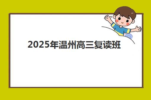 天津学大教育高考冲刺班收费情况如何？2025年最新价格明细与报课指南