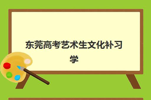 东莞高考艺术生文化补习学校2025年考试时间表，如何查询最新安排及备考全攻略