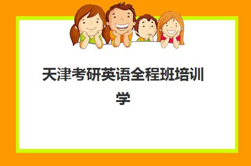 天津考研英语全程班培训学校排名前十如何选？2025年最新榜单与择校全攻略