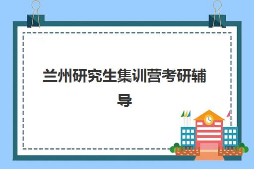 潍坊考研机构集训营暑期班口碑如何？2025年用户真实评价与择校指南