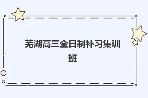 温州高考全日制在线辅导三大机构服务成本公示如何查询？2025年费用明细与性价比分析