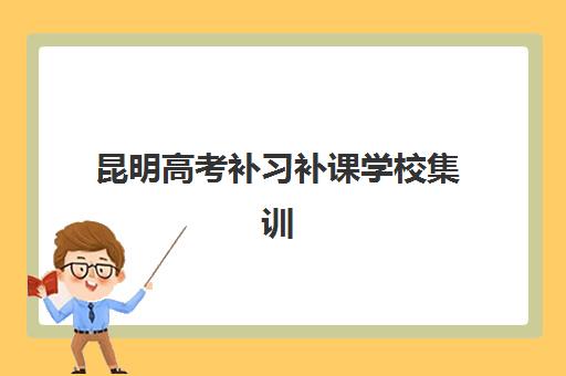 昆明高三全封闭培训学校何时报名？2025年入学时间节点与完整流程详解