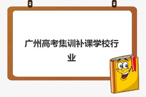佛山高三全日制辅导如何选择？2025年用户满意度标杆机构评测与择校指南