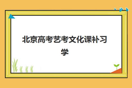 潍坊高考补习招生预报名考点有哪些地方？2025年最新考点分布与报名全指南