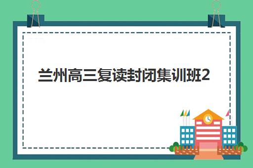 兰州高三复读封闭集训班2025年成绩公布时间如何查询？最新查分入口、时间节点与备考全指南