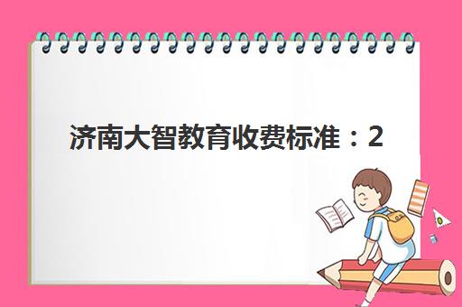 深圳会计入门精品课程集训营排名榜单公布如何查询？2025年权威排名解析、择校指南与成功秘籍