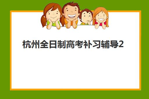 杭州全日制高考补习辅导2025考试地点全知道，备考择校与考点查询完整攻略