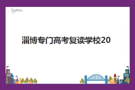 太原全日制辅导高三辅导机构哪家好一点？2025年权威排名深度解析、择校标准与报名全攻略