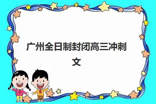 广州全日制封闭高三冲刺文具如何准备？自带还是发文具？2025年最新考场规则与实用清单