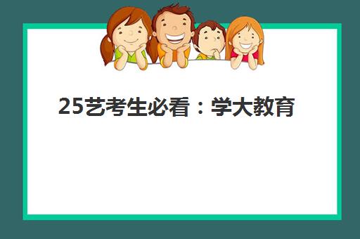 海口戴氏教育高三艺考生文化课培训机构集训费用多少钱全面解读：2025年最新收费标准与性价比深度解析