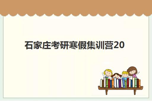 石家庄考研寒假集训营2025年考点分布如何查询？最新官方考点清单与高性价比集训营选择全攻略
