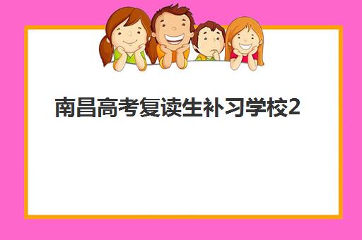 南昌高考复读生补习学校2025报名时间表如何安排？最新时间节点与择校指南