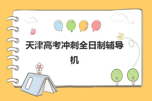 天津高考冲刺全日制辅导机构有哪些地方？2025年十大权威排名与择校全指南
