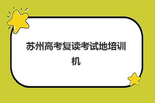 无锡法硕考研集训营2025年考点分布全知道，附主流机构对比与备考攻略