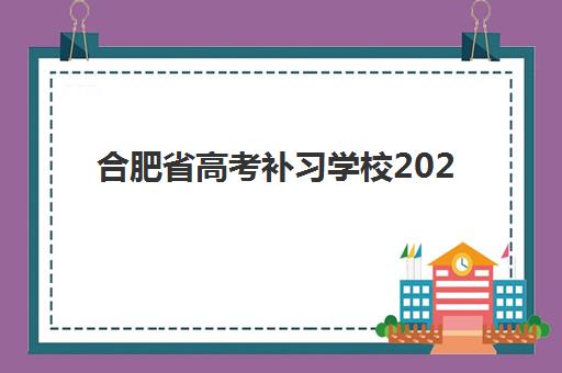 合肥省高考补习学校2025年成绩查询时间如何安排？最新权威时间表解析、多种查询方法详细步骤与常见问题解答