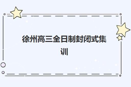 西安高三全托补课班哪家强？揭秘各机构收费标准与选择技巧