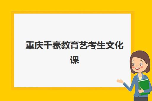 广州中科全程教育高三艺考生文化培训班收费标准价格一览？2025年收费详情全面解析与高性价比报读指南