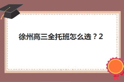 宜昌高考封闭式补课班2025年分数线是多少？2025年各校录取线预测、备考策略与择校全指南