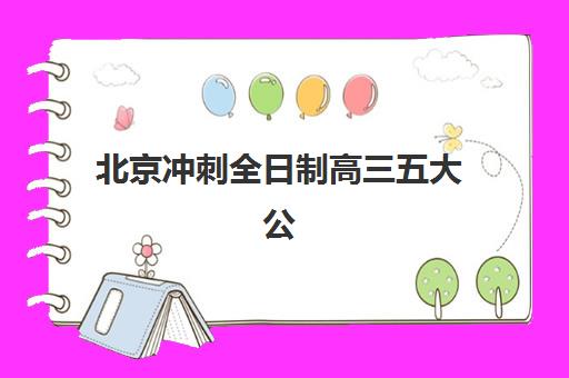 南宁全日制高三复读全托班报名时间如何安排?2025年各机构具体时间表与报名流程全指南 南宁全日制高三复读全托班报名时间如何安排?2025年各机构具体时间表与报名流程全指南