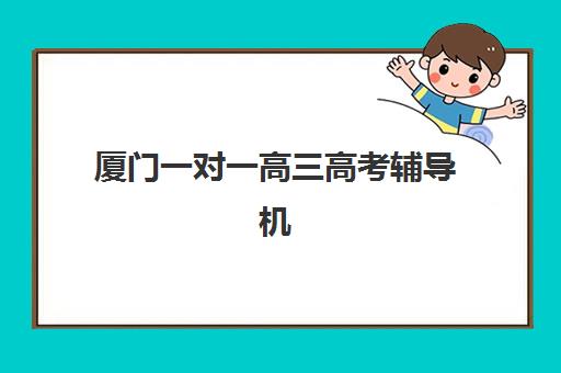 厦门一对一高三高考辅导机构最新排行榜如何查询？2025年权威Top10榜单与择校全指南