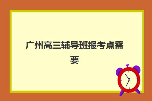 苏州高三全年全日制补习机构时间2025年考试时间全规划：如何选择优质机构与科学备考指南