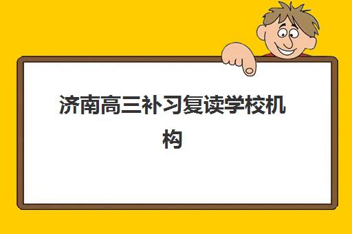 东莞高考冲刺全日制班机构成功率最高的是哪个？2025年十大顶尖机构数据对比与择校实战指南