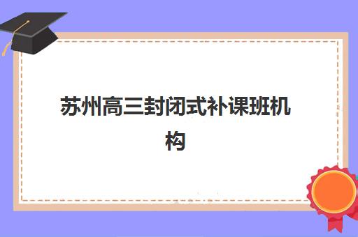 佛山高考封闭补课班预报名考点有哪些学校？2025年最新考点分布、报名流程与择校全指南