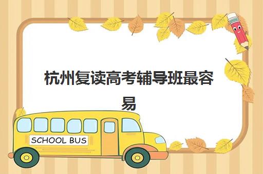 沈阳学大高三艺考生文化课培训机构集训费用多少钱？2025年收费标准与择班全指南