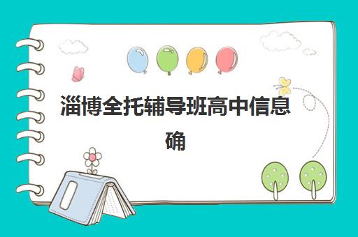 南京辅导高三封闭培训机构费用多少？2025年最新收费标准与科学择校全指南