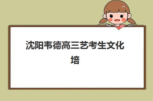 芜湖高三暑期理科全日制集训营如何选择？2025年最新机构评测与科学择校全攻略