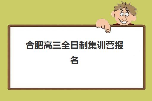 合肥高三全日制集训营报名2025报名时间表如何查询？最新时间节点、机构对比与科学报名全指南