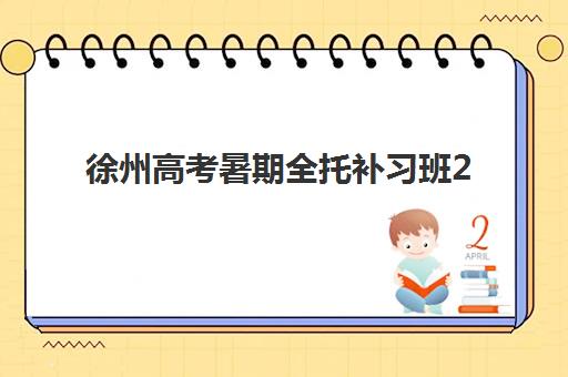 昆明高考补习学校补习报名确认时间是几号啊？2025年各校时间汇总、报名流程与材料准备全指南