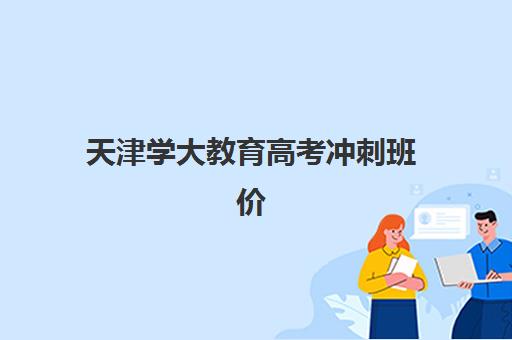 宜昌高考全日制补课班公布时间2025年如何查询？最新招生日程、备考策略与优质机构选择全指南