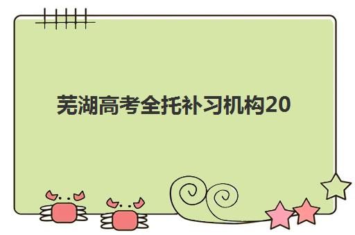 芜湖高考全托补习机构2025年考试时间如何查询？2025年最新官方日程解析、备考规划与顶尖机构选择全攻略