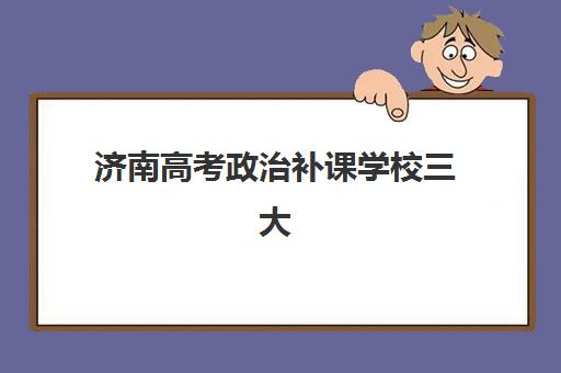 济南高考政治补课学校三大公办机构特色对比如何选择？2025年最新评测与择校指南