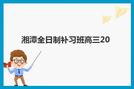 大连高三复读全日制补习学校2025年选哪家？前十强学费、特色与择校全攻略
