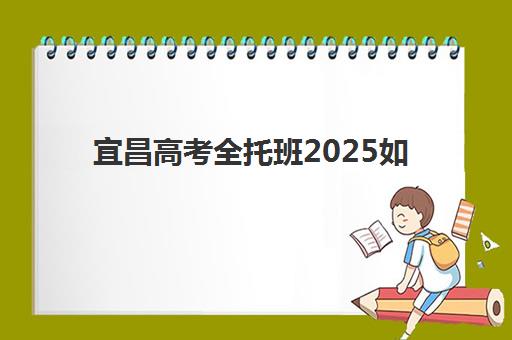 宜昌高考全托班2025如何选？最新收费标准与高性价比机构深度剖析