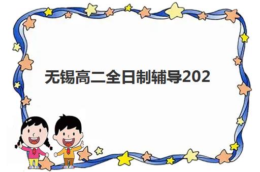 无锡高二全日制辅导2025培训机构前十名如何选？最新排名解析、择校指南与避坑全攻略