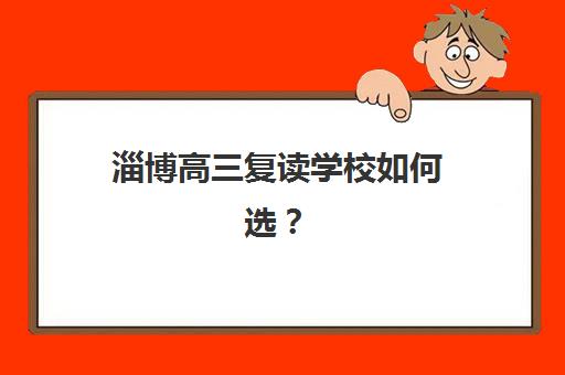 淄博高三复读学校如何选？2025年封闭式管理与小班教学机构综合对比指南