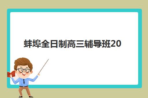 蚌埠全日制高三辅导班2025年考试时间如何查询？最新高考日程、模拟考安排与全程备考策略详解